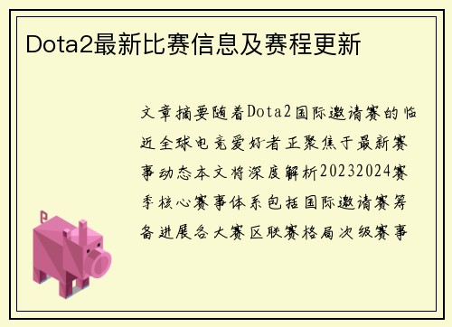 Dota2最新比赛信息及赛程更新
