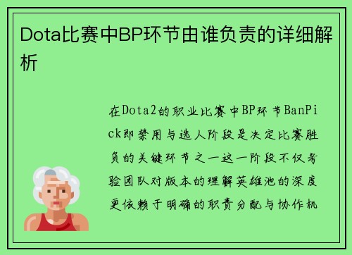 Dota比赛中BP环节由谁负责的详细解析