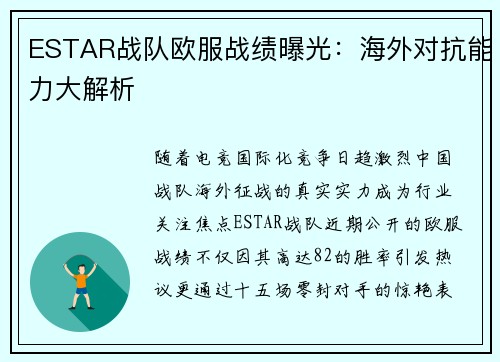 ESTAR战队欧服战绩曝光：海外对抗能力大解析