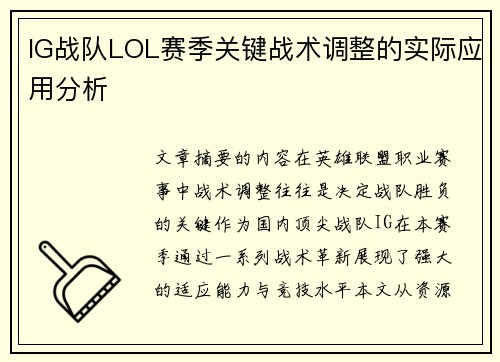 IG战队LOL赛季关键战术调整的实际应用分析