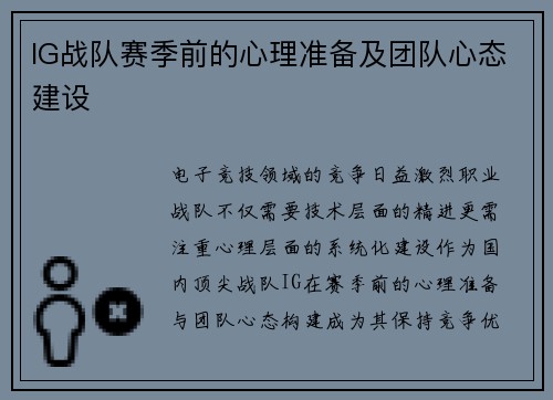 IG战队赛季前的心理准备及团队心态建设