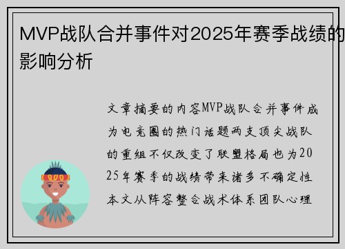 MVP战队合并事件对2025年赛季战绩的影响分析