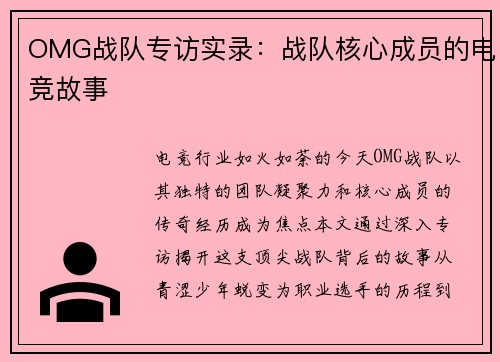 OMG战队专访实录：战队核心成员的电竞故事