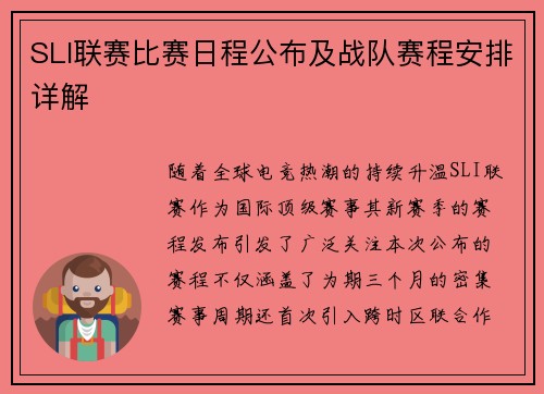 SLI联赛比赛日程公布及战队赛程安排详解