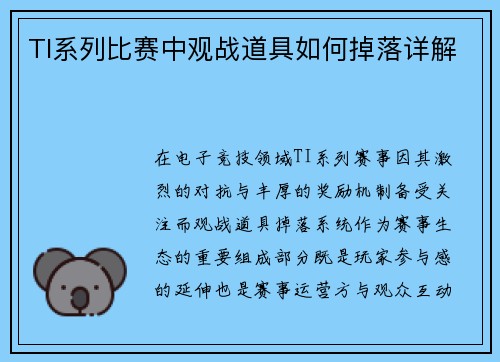 TI系列比赛中观战道具如何掉落详解