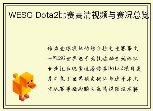 WESG Dota2比赛高清视频与赛况总览
