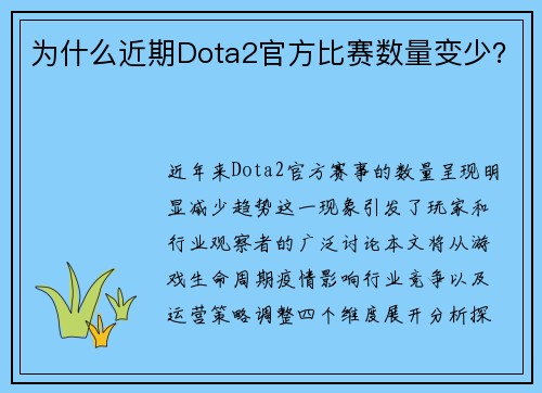 为什么近期Dota2官方比赛数量变少？
