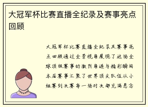 大冠军杯比赛直播全纪录及赛事亮点回顾