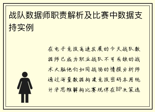 战队数据师职责解析及比赛中数据支持实例