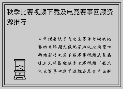 秋季比赛视频下载及电竞赛事回顾资源推荐
