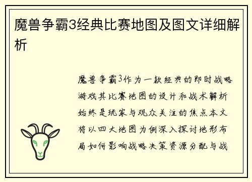 魔兽争霸3经典比赛地图及图文详细解析