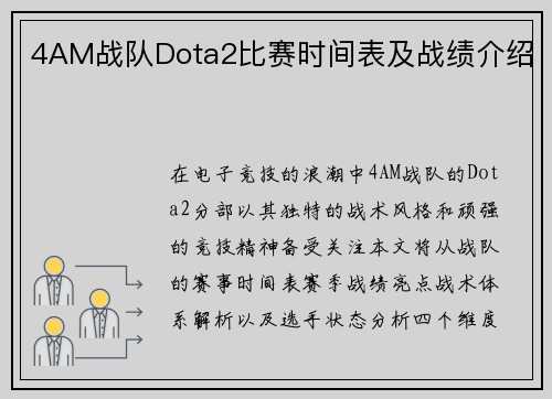4AM战队Dota2比赛时间表及战绩介绍