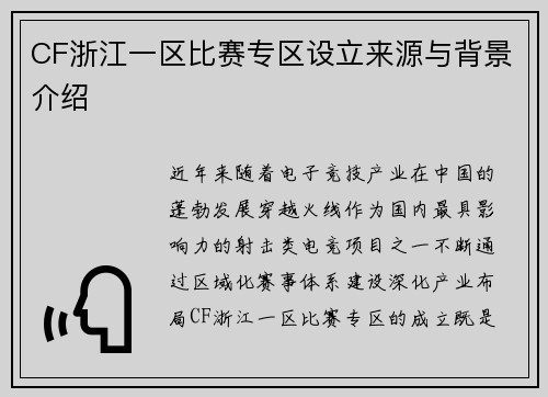 CF浙江一区比赛专区设立来源与背景介绍