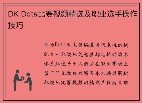 DK Dota比赛视频精选及职业选手操作技巧