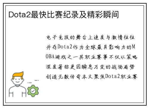 Dota2最快比赛纪录及精彩瞬间